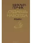 Михаил Герчик - Отдаешь навсегда