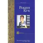 Постер книги Зараза