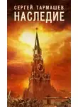 Сергей Тармашев - Наследие