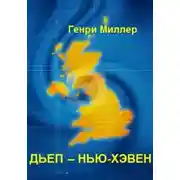 Постер книги Дьеп - Нью-Хэвен