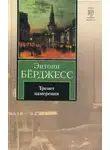 Энтони Бёрджесс - Трепет намерения