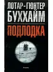Лотар-Гюнтер Буххайм - Лодка