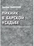Дмитрий Фаминский - Пикник в барской усадьбе