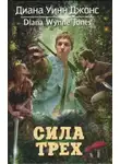 Диана Уинн Джонс - Сила трех