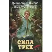 Постер книги Сила трех