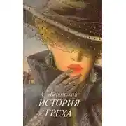 Постер книги История греха