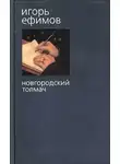 Игорь Ефимов - Новгородский толмач