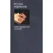 Постер книги Новгородский толмач