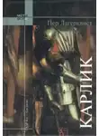 Пер Лагерквист - Карлик