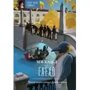 Постер книги Мост через канал Грибоедова