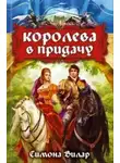 Симона Вилар - Королева в придачу