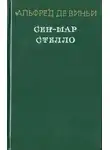 Альфред де Виньи - Стелло, или синие демоны