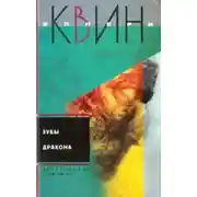 Постер книги Зубы дракона
