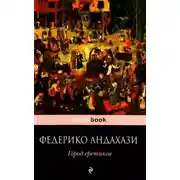 Постер книги Город еретиков