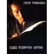 Постер книги Слава разящему мечом