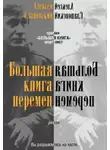 Алексей Слаповский - Большая книга перемен