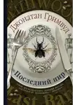 Джонатан Гримвуд - Последний пир