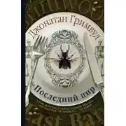 Постер книги Последний пир