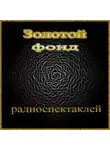 Автор Неизвестен - Сборник радиоспектаклей №21