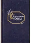 Автор Неизвестен - Страшное гадание. Русская фантастика первой половины XIX века