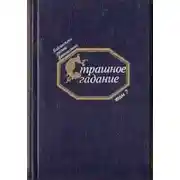 Постер книги Страшное гадание. Русская фантастика первой половины XIX века