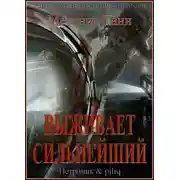 Постер книги Выживает сильнейший