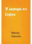 Виктор Лихачёв - И матерь их Софья