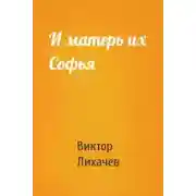 Постер книги И матерь их Софья