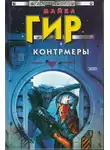 Майкл Гир - Ответный удар (Контрмеры)