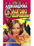 Наталья Александрова - Логово скорпиона