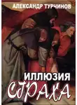 Александр Турчинов - Иллюзия страха