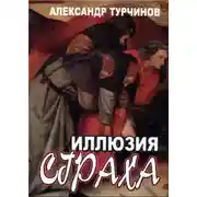 Постер книги Иллюзия страха