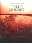 Елена Холмогорова - Трио для квартета