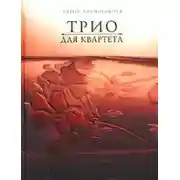 Постер книги Трио для квартета