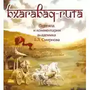 Постер книги Бхагавад-Гита (перевод Бориса Смирнова)