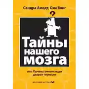 Постер книги Тайны нашего мозга или почему умные люди делаю глупости