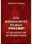 Николай Стариков - Кто финансирует развал России?