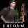 Василий Сахаров - Еще одна жизнь
