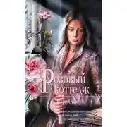 Постер книги Розовый коттедж