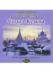 Иван Шмелёв - Солдат Кузьма