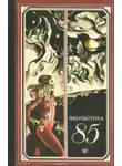 Автор Неизвестен - Фантастика 85. Сборник