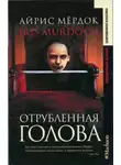 Айрис Мердок - Отрубленная голова