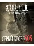 Райво Штулберг - S.T.A.L.K.E.R. Серый Кровосос