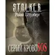 Постер книги S.T.A.L.K.E.R. Серый Кровосос
