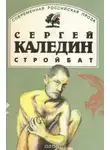 Сергей Каледин - Стройбат