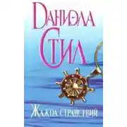 Постер книги Жажда странствий