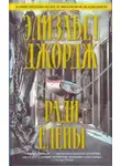 Элизабет Джордж - Ради Елены