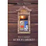 Постер книги Кто услышит коноплянку?