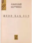 Анатолий Марченко - Живи как все
