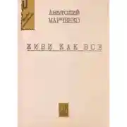 Постер книги Живи как все
